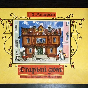 Hans Christian Andersen. Old house / Ганс Кристиан Андерсен. Старый дом. Vintage kids book of fairy tales. Children&#39;s books in Russian