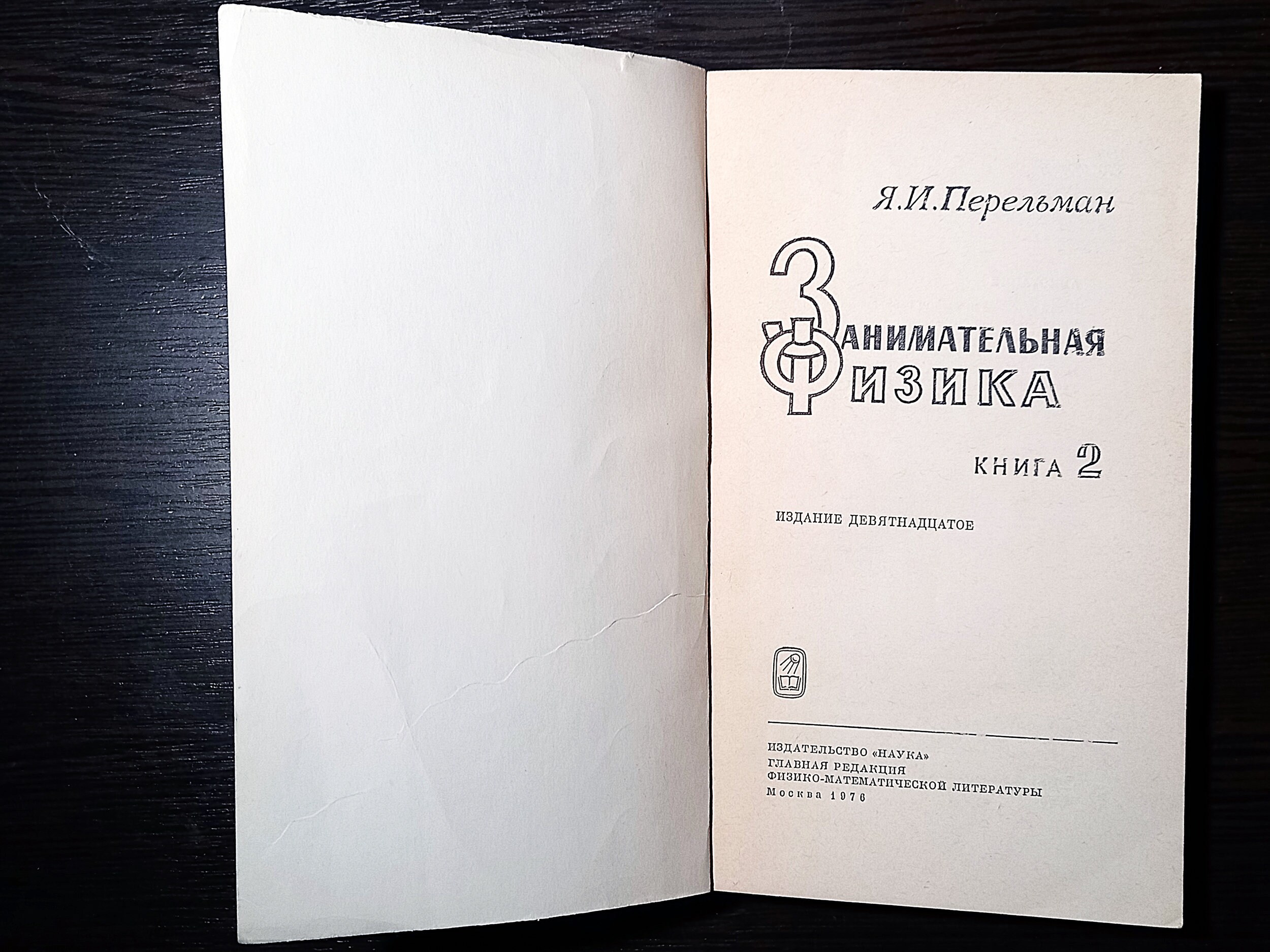 Yakov Perelman. Physics for Entertainment in 2 Books / Яков Перельман ...