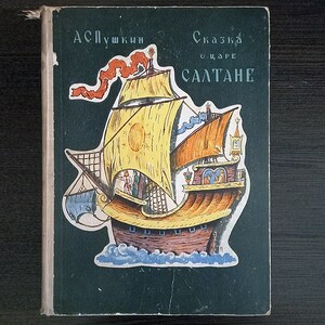 Alexander Pushkin. The Tale of Tsar Saltan / Александр Пушкин. Сказка о царе Салтане. Vintage kids book with illustrations by Konashevich