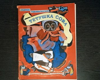 Lyudmila Podyavorinskaya. Auntie Owl / Людмила Подъяворинская. Тетушка Сова. Poems for children. Vintage illustrated kids books of the USSR