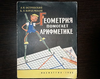 Alexander Ostrovsky. Boris Kordemsky. Geometry helps arithmetic / Александр Островский. Борис Кордемский. Геометрия помогает арифметике