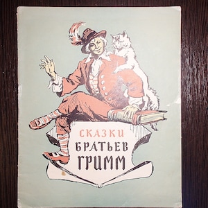 Brothers Grimm fairy tales / Сказки братьев Гримм. Vintage kids book of fairy tales. Children&#39;s books in Russian