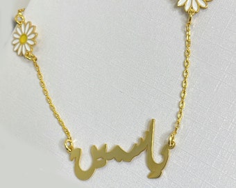 Name Necklace, Dainty Necklace, Arabic Name Necklace ,Mother's Day Gift, Personalized Jewelry, Daisy Jewelry ,Bridesmaid Gift ,Gifts for Her