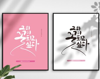 May include: Two framed prints with the same Korean text, "2 of the 7 Habits of Highly Effective People", in white on a pink background and in black on a white background.