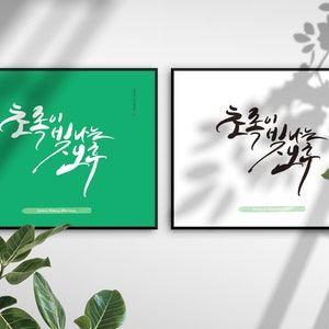 hangul print, Printable korean poster, korean Postcard, calligraphy, Unique Poster, Typography Wall Art Poster, Greeny Shining Afternoon