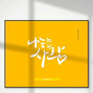 Hangul Druck, druckbares koreanisches Poster, koreanische Postkarte, Kalligraphie, einzigartiges Poster, Typografie Wand Kunst Poster, Sharing, Liebe