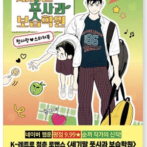 Lecciones extraescolares para manzanas verdes Manhwa Merch - Libro de pegatinas
