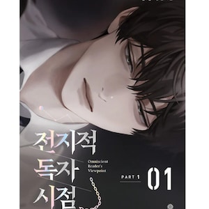 Alwetende lezer, deel 1 roman (Koreaans)