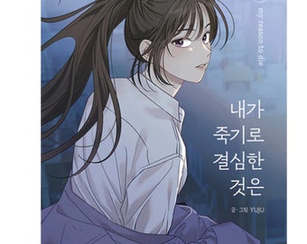 What I Decided To Die For Manhwa (korean)