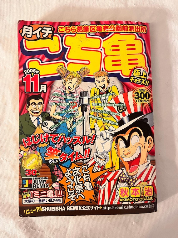 こち亀 日本の漫画雑誌 秋本治 2006 年 11 月 - Etsy 日本