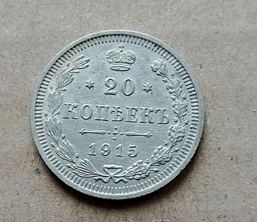 1915年ロシア帝国15コペイカ硬貨 – ニコライ2世治世、ビロン（銀合金