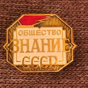 The original badge of the All-Union Society &quot;Znanie&quot;