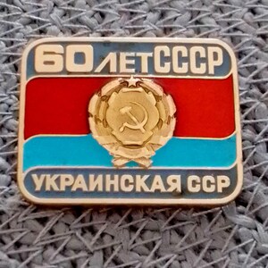 Vintage USSR Badge – "60 Years of the Ukrainian Republic" with Coat of Arms and Flag