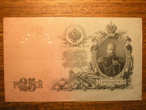 25ルーブル紙幣 – ロシア帝国 – 1909年発行 - Etsy 日本