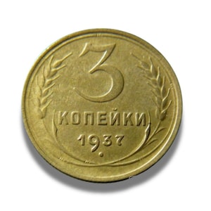 Vintage 3 Kopecks USSR 1937 Aluminum-Bronze Coin