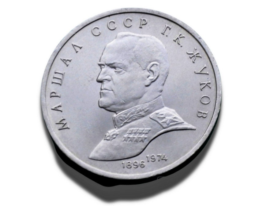 1990年ソ連1ルーブル硬貨：ジューコフ元帥記念 - Etsy 日本