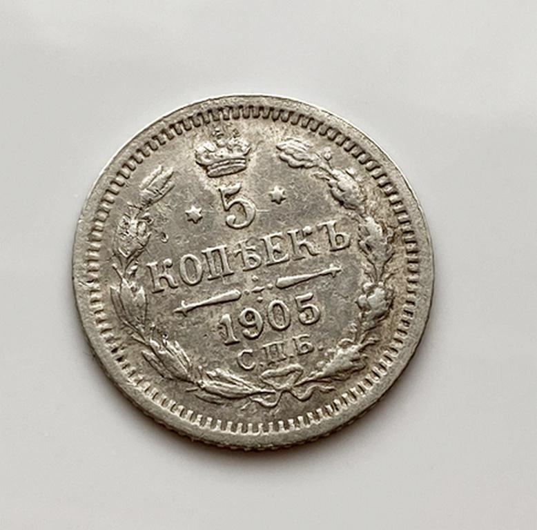ヴィンテージ ロシア帝国 5 コペイカ銀貨 (1905 年) – ニコライ
