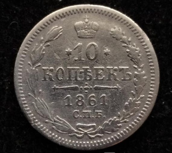 ヴィンテージ 1861 ロシア帝国 10 コペイカ コイン - アレクサンドル 2