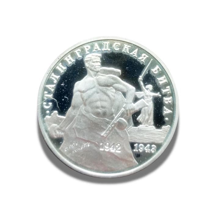 ロシア 3ルーブル硬貨 – 1993年プルーフ – スターリングラード攻防戦