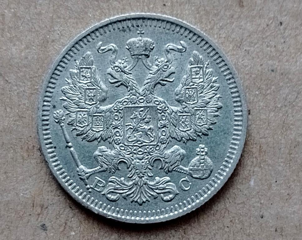 1915年ロシア帝国15コペイカ硬貨 – ニコライ2世治世、ビロン（銀合金