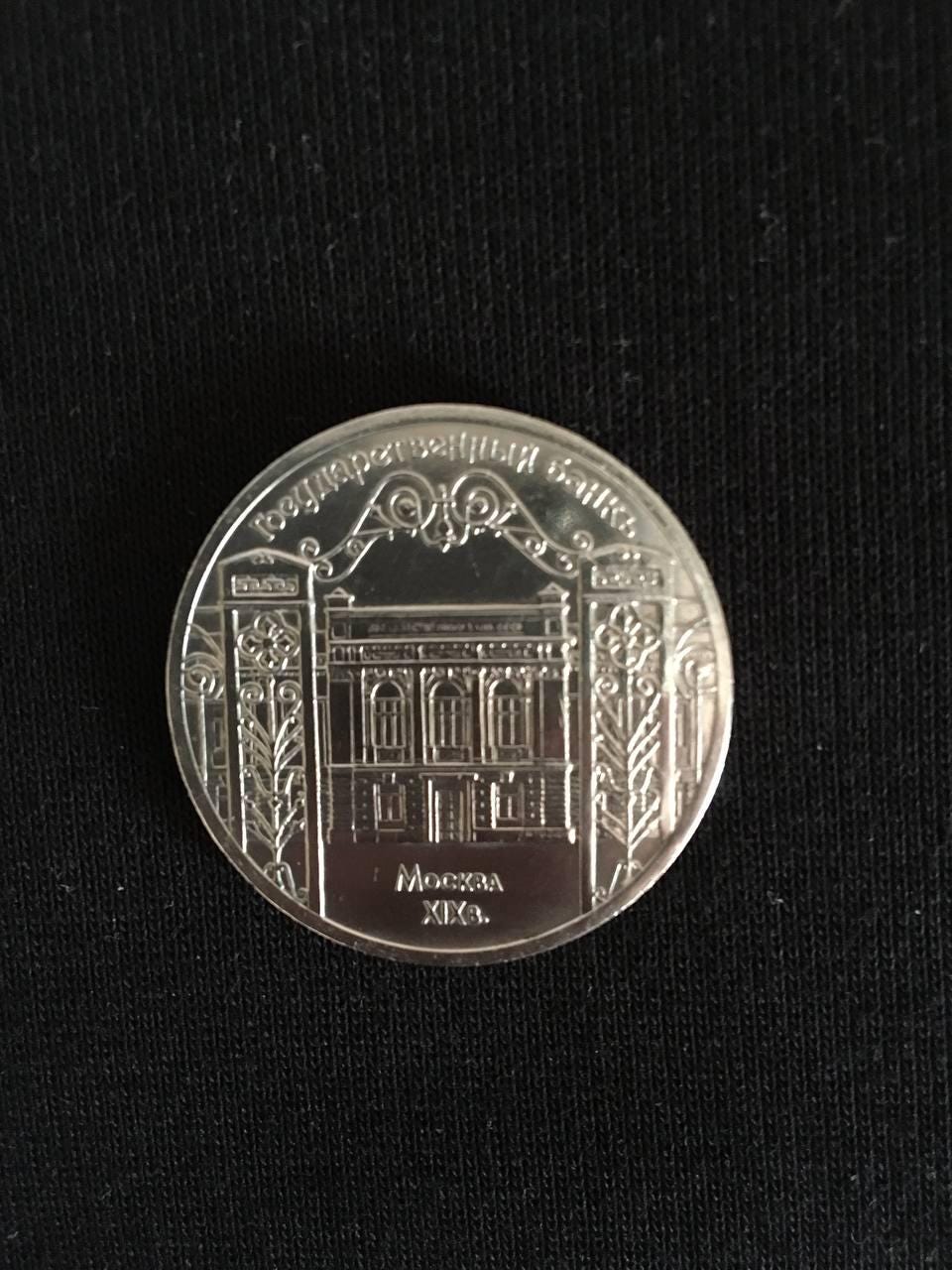 USSR Commemorative Collector Coin - 5 Roubles 1991, Central Bank of the USSR
