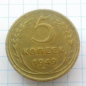 1949 USSR 5 Kopecks Copper Alloy Coin