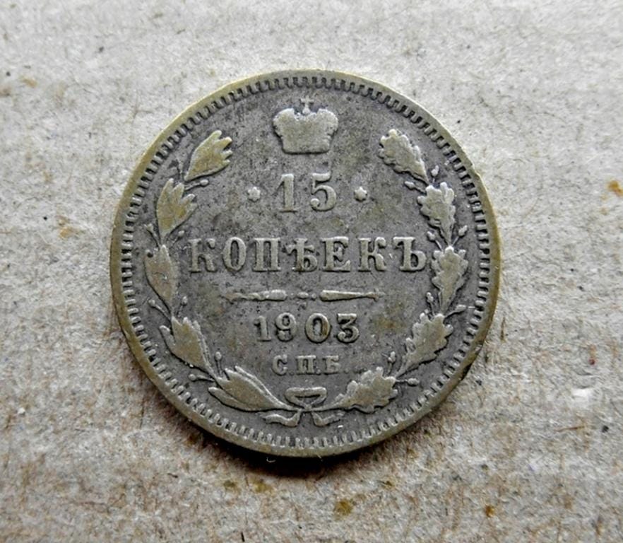 1903年帝政ロシア 15コペイカ銀貨（ビロン） - Etsy 日本