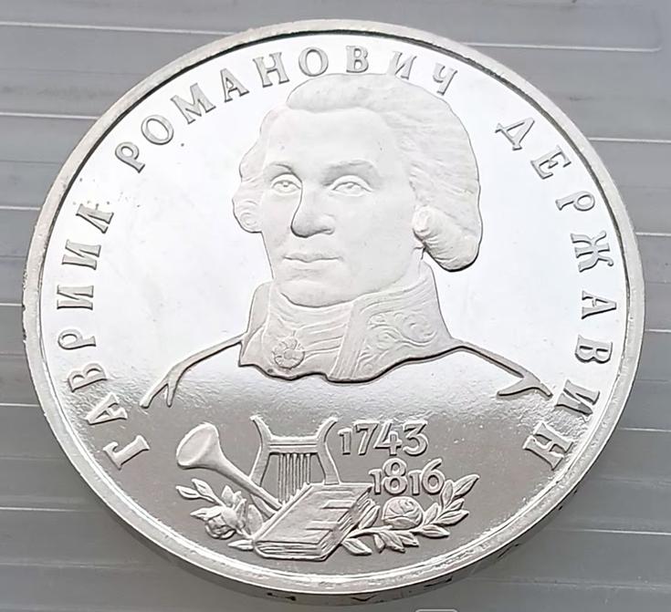 1ルーブル・プルーフ硬貨 – ガブリラ・デルジャビン、1993年、ロシア