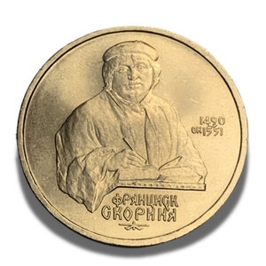 Jubilee Commemorative USSR 1 Ruble 1990 - F. L. Skorina