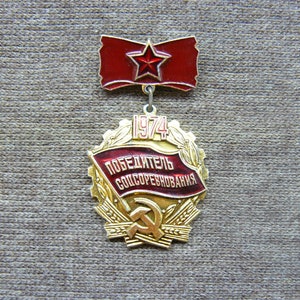 1974 USSR Labor Achievement Badge: Socialist Competition Winner