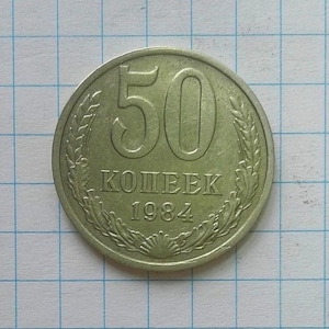 1984 USSR 50 Kopecks Copper-Nickel Alloy Coin