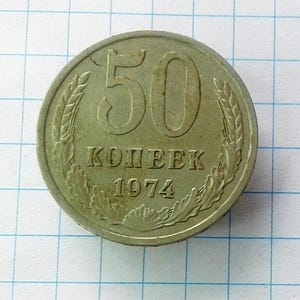 1974 USSR 50 Kopecks Copper-Nickel Alloy Coin