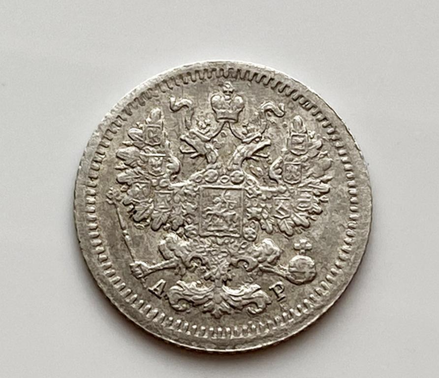 ヴィンテージ ロシア帝国 5 コペイカ銀貨 (1905 年) – ニコライ 2 世