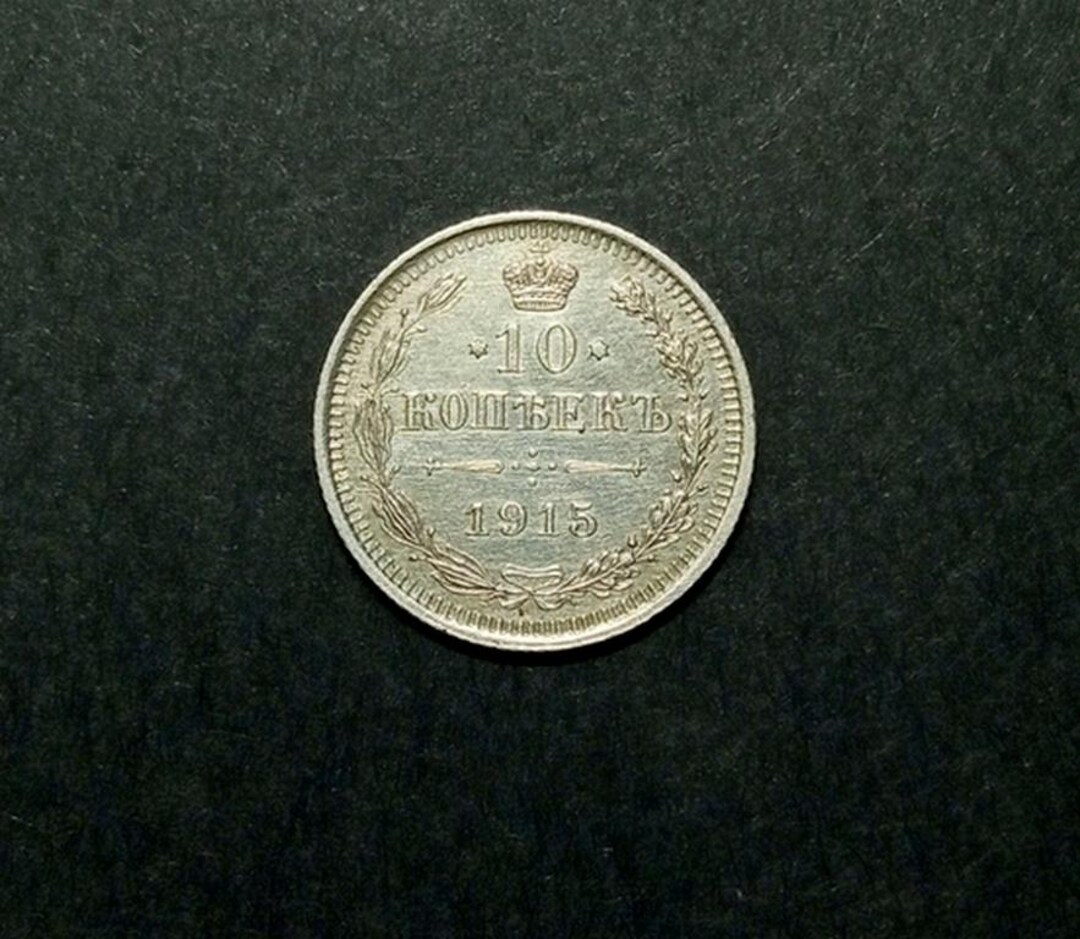 ロシア帝国 10コペイカ 1915年 銀貨 - Etsy 日本