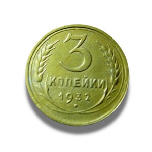 Vintage 3 Kopecks USSR 1932 Aluminum-Bronze Coin