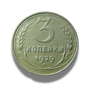 Vintage 3 Kopecks USSR 1929 Copper Coin