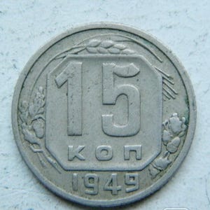 USSR Melchior (Copper-Nickel Alloy) 15 Kopecks Coin 1949
