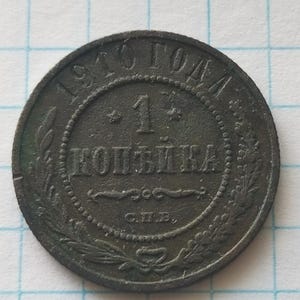 Vintage 1910 Russian Empire 1 Kopeck Copper Coin