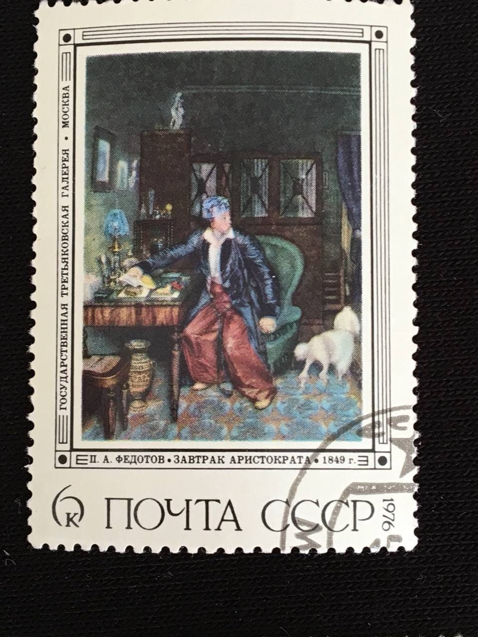ソ連のヴィンテージ切手: 国立トレチャコフ美術館 - 画家フェドトフ