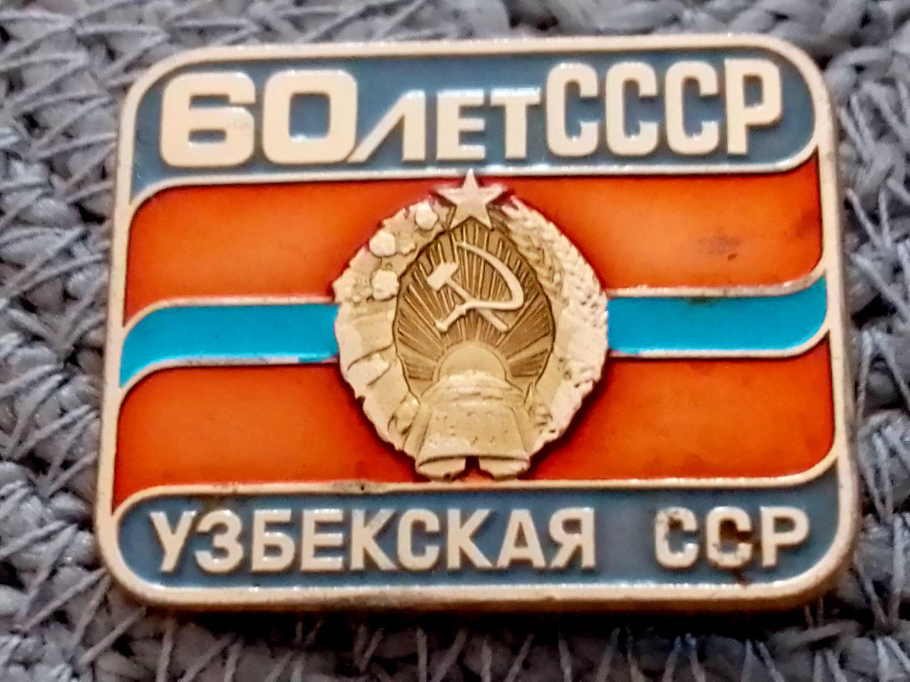 ヴィンテージ ソ連バッジ – 紋章と国旗が付いた「ウズベク共和国 60