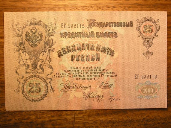 25ルーブル紙幣 – ロシア帝国 – 1909年発行 - Etsy 日本