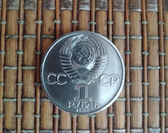 1985年ソ連ルーブル硬貨：戦争勝利40周年記念コレクターズアイテム