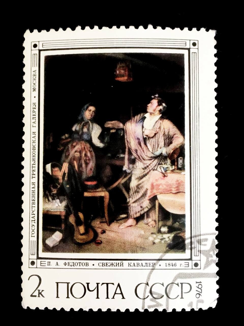 ソ連のヴィンテージ切手: 国立トレチャコフ美術館 - 画家フェドトフ