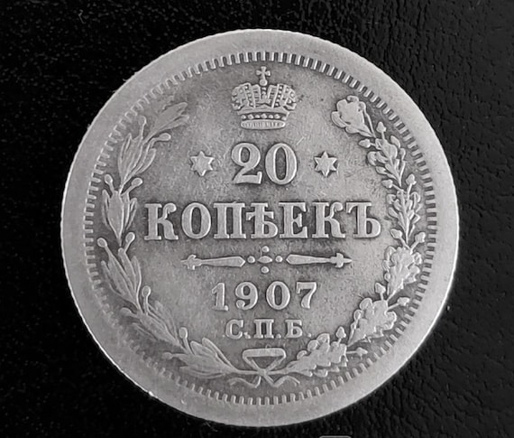 ヴィンテージ ロシア帝国 20 コペイカ銀貨 (1907 年) – ニコライ 2 世