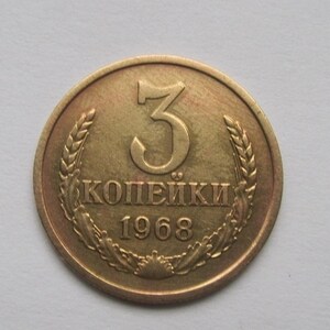 1968 UDSSR 3 Kopeken Kupfer Münze