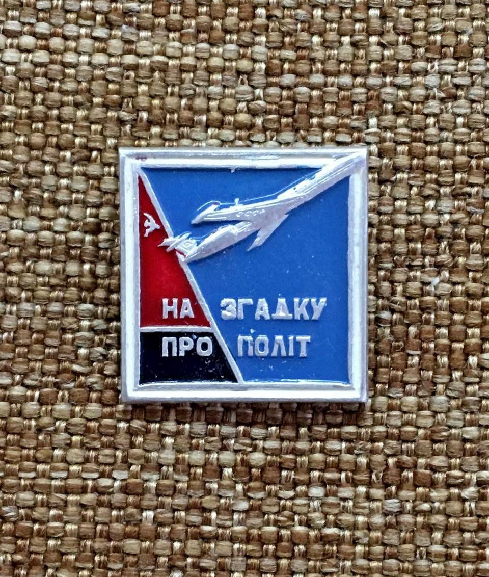 Vintage rare badge of Ukraine of the period of the USSR Aeroflot "In memory of the flight" Original 70s
