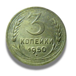 Vintage 3 Kopecks USSR 1950 Aluminum-Bronze Coin