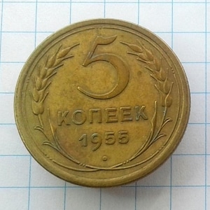 1955 USSR 5 Kopecks Copper Alloy Coin