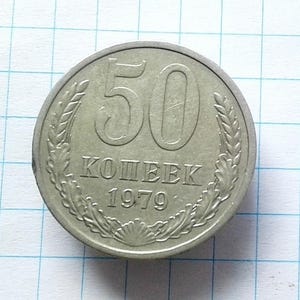 1979 USSR 50 Kopecks Copper-Nickel Alloy Coin
