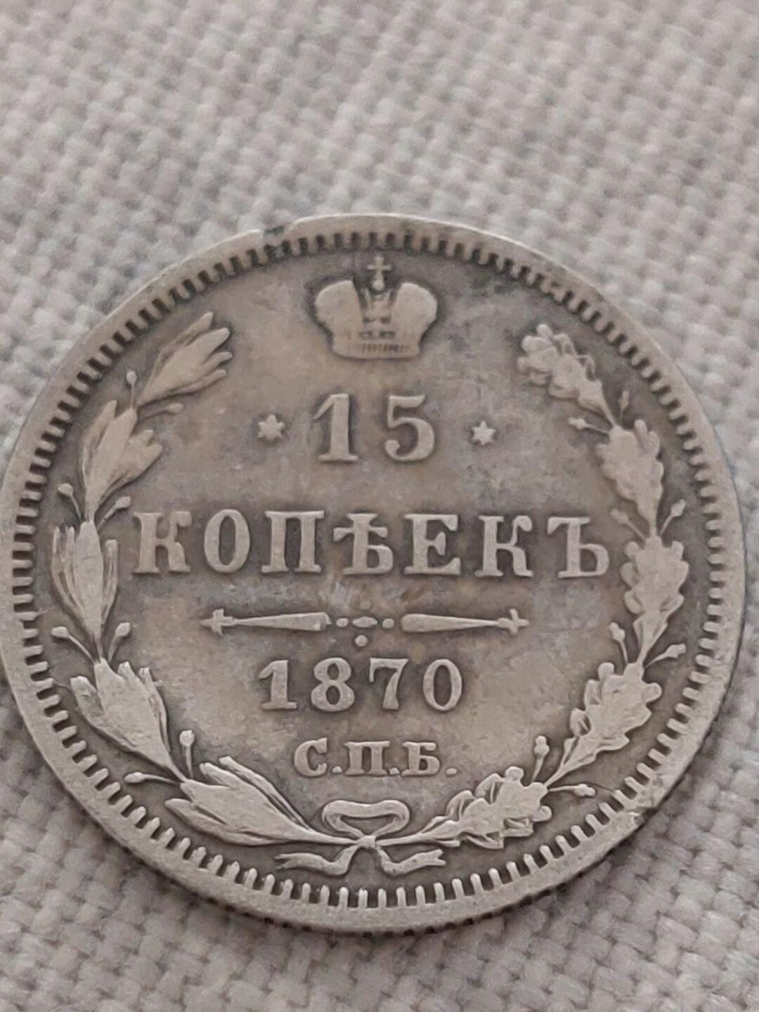 ロシア帝国 15コペイカ 1870年銀貨 – アレクサンドル2世時代 - Etsy 日本